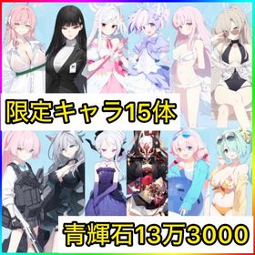 初期垢 青輝石13万3000‼️【限定キャラ15体＋強キャラ‼️】 | ブルアカ(ブルーアーカイブ)のアカウントデータ、RMTの販売・買取一覧
