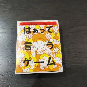 ハッピーセットおまけ はぁって言うゲーム