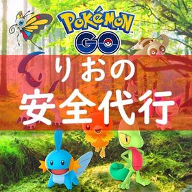 【りお】✨ポケモンGO代行✨ヤバチャ色違い✨レベルアップタスク | ポケモンGOの代行、RMTの販売・買取一覧