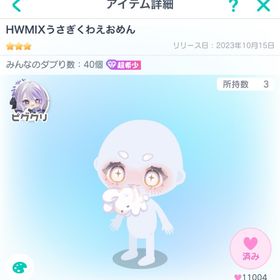 HWMIXうさぎくわえおめん | ピグパ(ピグパーティ)のアカウントデータ、RMTの販売・買取一覧
