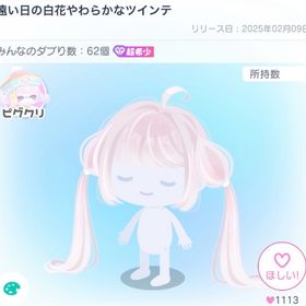 遠い日の白花やわらかなツインテ | ピグパ(ピグパーティ)のアカウントデータ、RMTの販売・買取一覧