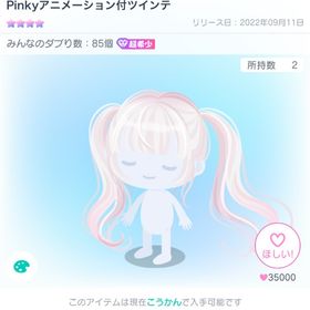 Pinkyアニメーション付ツインテ | ピグパ(ピグパーティ)のアイテム、RMTの販売・買取一覧