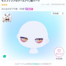 モスフィリアのクールアイ | ピグパ(ピグパーティ)のアイテム、RMTの販売・買取一覧