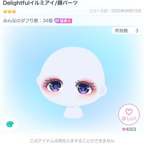 Delightful イルミアイ | ピグパ(ピグパーティ)のアイテム、RMTの販売・買取一覧