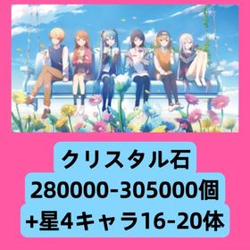 クリスタル石280000-305000個+星4キャラ16-20体 | プロセカのアカウントデータ、RMTの販売・買取一覧