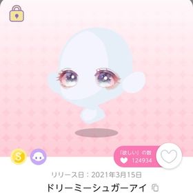 出品時最安値︎✦︎ドリーミーシュガーアイ | ポケコロツイン(ポケツイ)のアカウントデータ、RMTの販売・買取一覧