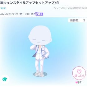 【最安値】胸キュンスタイルアップセットアップ/白 | ピグパ(ピグパーティ)のアカウントデータ、RMTの販売・買取一覧