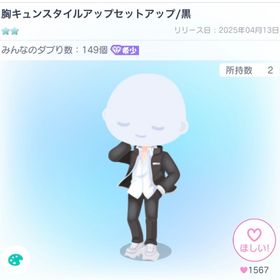 【ラスト1】胸キュンスタイルアップセットアップ/黒 | ピグパ(ピグパーティ)のアカウントデータ、RMTの販売・買取一覧