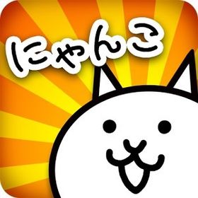 業界最安値！にゃんこ大戦争各代行