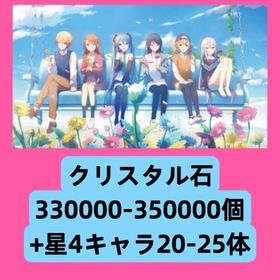 クリスタル石330000-350000個+星4キャラ20-25体 | プロセカのアカウントデータ、RMTの販売・買取一覧