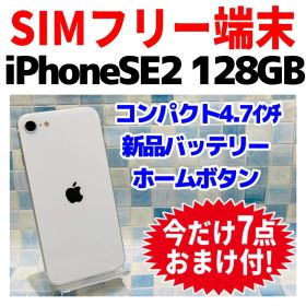 SIMフリー iPhoneSE2 128GB ホワイト 電池良好