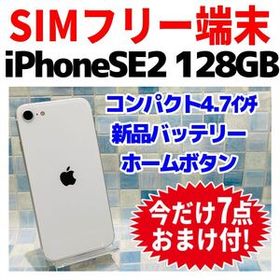 SIMフリー iPhoneSE2 128GB 1417 ホワイト 電池良好