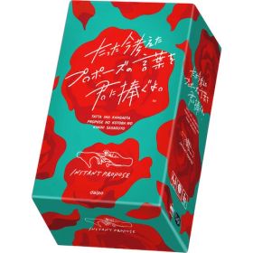 たった今考えたプロポーズの言葉を君に捧ぐよ。【新品】 カードゲーム アナログゲーム テーブルゲーム ボドゲ 【宅配便のみ】