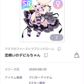 値下げ中 アクマのファーストラブシンドローム 女の子アバター SR 恋煩いのデビルちゃん | ピュアニスタのアカウントデータ、RMTの販売・買取一覧