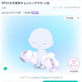 PP31片手変形キョンシーアウター/白 | ピグパ(ピグパーティ)のアイテム、RMTの販売・買取一覧
