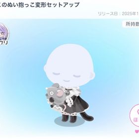 こねこのぬい抱っこ変形セットアップ | ピグパ(ピグパーティ)のアイテム、RMTの販売・買取一覧