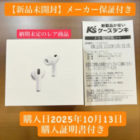 新品未開封・保証書付きApple AirPods Pro 3 MFHP4J/A