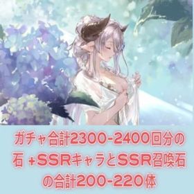 ガチャ合計2300-2400回分の石 +SSRキャラとSSR召喚石の合計200-210体 | グラブルのアカウントデータ、RMTの販売・買取一覧