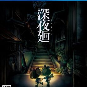 深夜廻 [通常版] PS4ソフト
