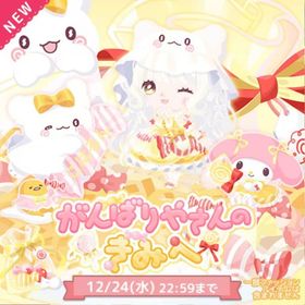 がんばりやさんのきみへ✨こはるん | ハロスイ(ハロースイートデイズ)のアカウントデータ、RMTの販売・買取一覧