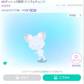 NDダッシュ付猫耳 ミニマム 星4 希少 | ピグパ(ピグパーティ)のアカウントデータ、RMTの販売・買取一覧