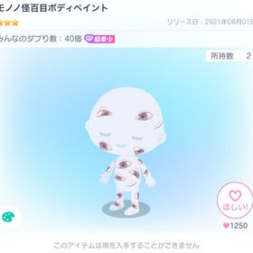 モノノ怪百目ボディペイント | ピグパ(ピグパーティ)のアカウントデータ、RMTの販売・買取一覧