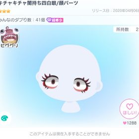 《引退ピグクリガチャ》キチャキチャ闇持ち四白眼 | ピグパ(ピグパーティ)のアカウントデータ、RMTの販売・買取一覧
