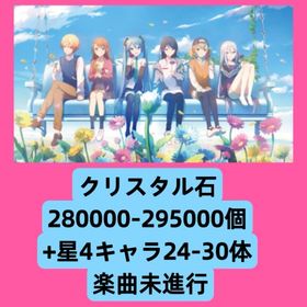 クリスタル石280000-295000個+星4キャラ24-30体 楽曲未進行 | プロセカのアカウントデータ、RMTの販売・買取一覧