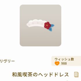 和風喫茶のヘッドドレス | リヴリーアイランドのアイテム、RMTの販売・買取一覧