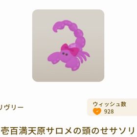 壱百満天原サロメの頭のせサソリ | リヴリーアイランドのアイテム、RMTの販売・買取一覧