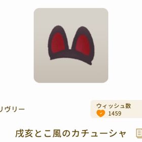 戌亥とこ風のカチューシャ | リヴリーアイランドのアイテム、RMTの販売・買取一覧
