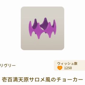 壱百満天原サロメ風のチョーカー | リヴリーアイランドのアイテム、RMTの販売・買取一覧
