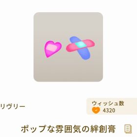 ポップな雰囲気の絆創膏 | リヴリーアイランドのアイテム、RMTの販売・買取一覧