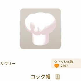 コック帽 | リヴリーアイランドのアイテム、RMTの販売・買取一覧