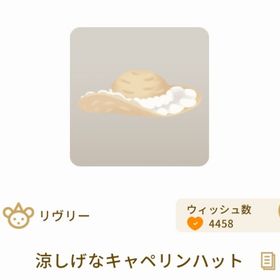 涼しげなキャペリンハット | リヴリーアイランドのアイテム、RMTの販売・買取一覧