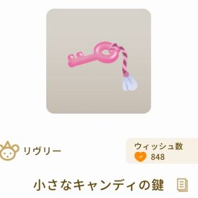 小さなキャンディの鍵 | リヴリーアイランドのアイテム、RMTの販売・買取一覧