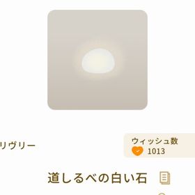 道しるべの白い石 | リヴリーアイランドのアイテム、RMTの販売・買取一覧