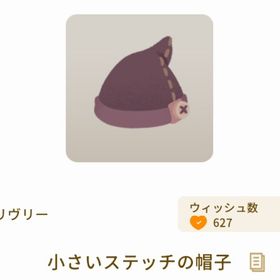 小さいステッチの帽子 | リヴリーアイランドのアイテム、RMTの販売・買取一覧