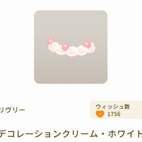 デコレーションクリーム・ホワイト | リヴリーアイランドのアイテム、RMTの販売・買取一覧