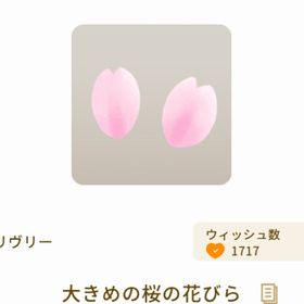 大きめの桜の花びら | リヴリーアイランドのアイテム、RMTの販売・買取一覧