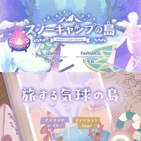 ¥50〜バラ売 【スノーキャンプの島】\【旅する気球の島】~ | リヴリーアイランドのアイテム、RMTの販売・買取一覧