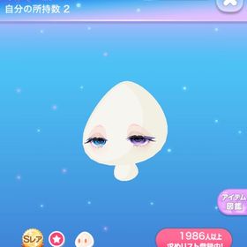 眠気に勝てないベルルの瞳 | ポケコロのアイテム、RMTの販売・買取一覧