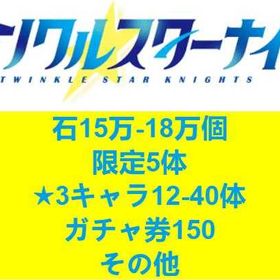 初期垢 | ティンクルスターナイツ (クルスタ)のアカウントデータ、RMTの販売・買取一覧