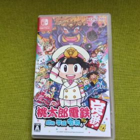 桃太郎電鉄 ～昭和 平成 令和も定番！～