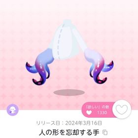 人の形を忘却する手 | ポケコロツイン(ポケツイ)のアカウントデータ、RMTの販売・買取一覧