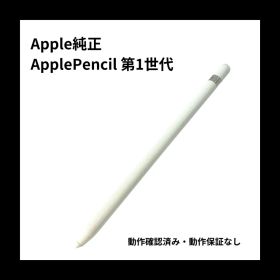 Apple Pencil 初代 動作未確認 Apple Pencil 初代 動作未確認