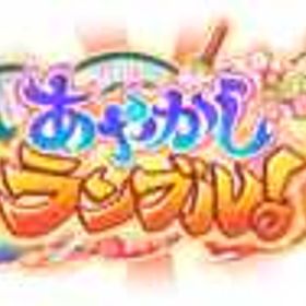21万-30万霊晶石+★5守護五日間限定キャラ×2+10連カチャ15枚+★5大ヘビ券 | あやらぶ(あやかしランブル)のアカウントデータ、RMTの販売・買取一覧