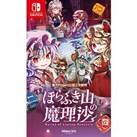 ほらふき山の魔理沙 【Switchゲームソフト】