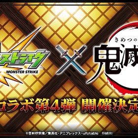 ⭐️実績10000↑垢ban０件⭐️【鬼滅の刃✖️ モンスト】コラボ フルコンプ代行 | モンストの代行、RMTの販売・買取一覧