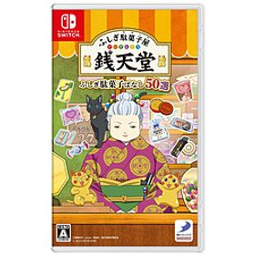 ふしぎ駄菓子屋 銭天堂 ふしぎ駄菓子ばなし50選 【Switchゲームソフト】
